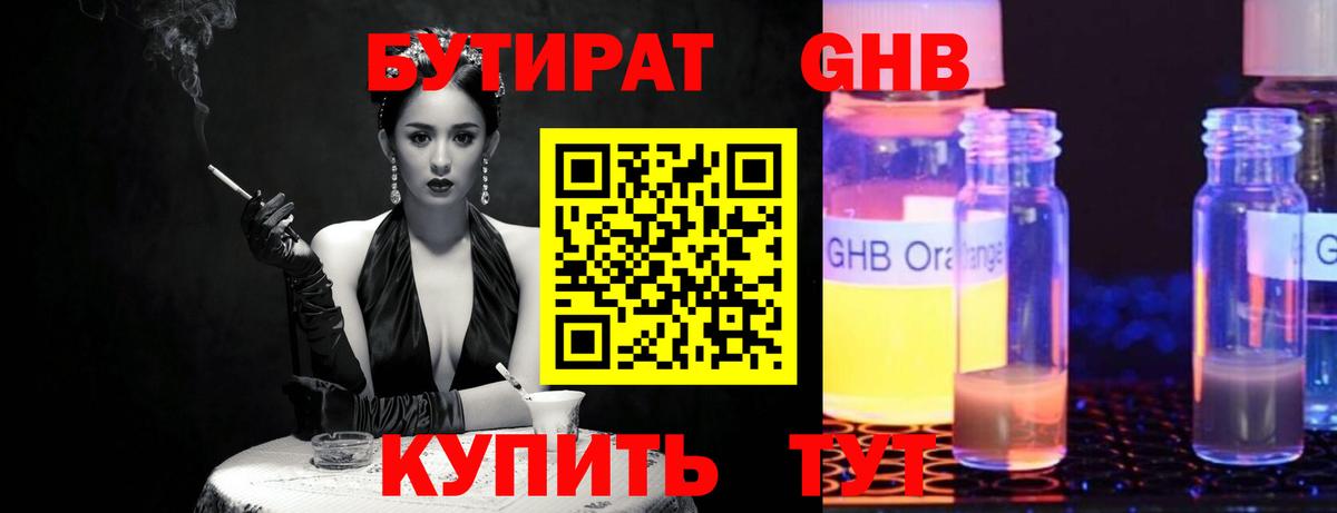 Бутират  Вход с VPN  Вышний Волочёк  Бутират GHB 