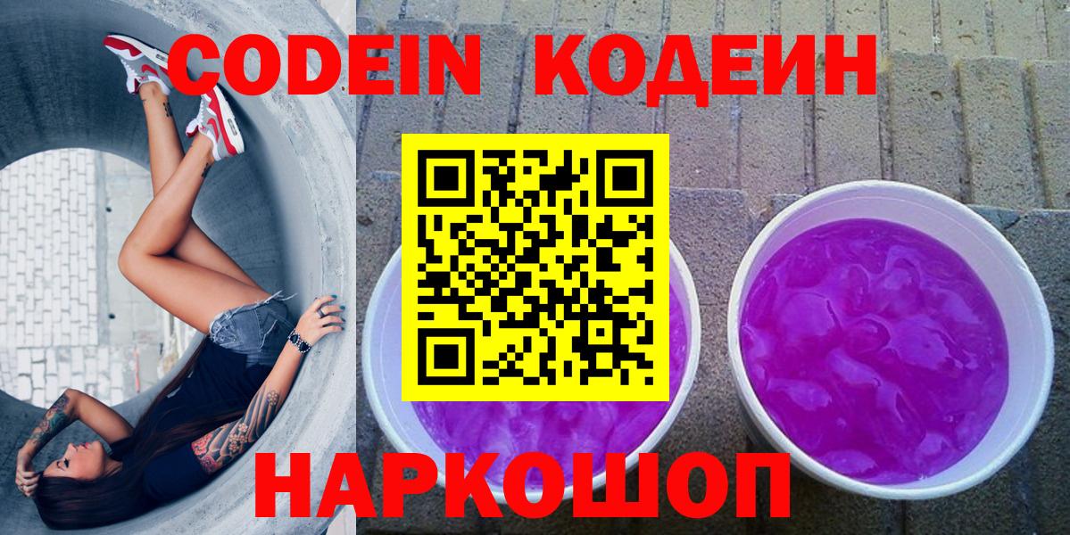 Кодеин Purple Drank Вышний Волочёк
