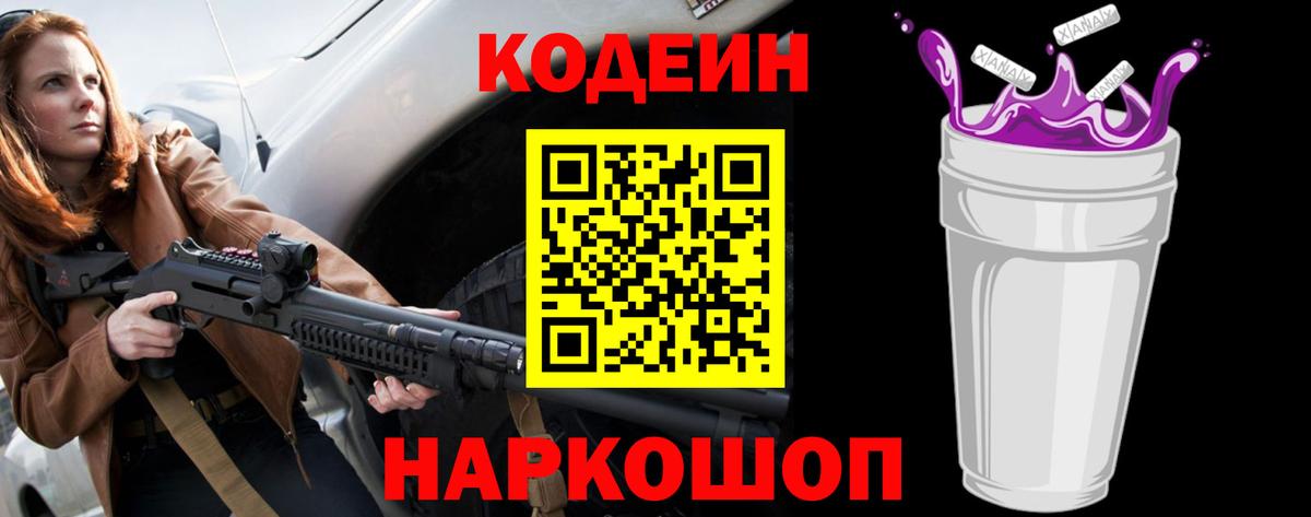 Кодеин напиток Lean (лин)  Вход с VPN  Вышний Волочёк 